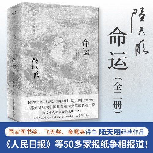命运（全二册）2023版 陆天明著 官场小说 一部反映中国经济腾飞发展史的里程碑式的文学巨制  博库网