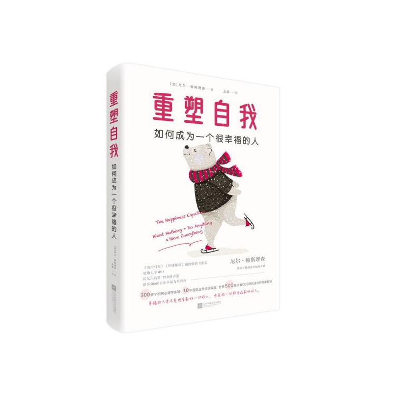 重塑自我 如何成为一个很幸福的人 几百位世界五百强企业高管对抗压力和享受生活的秘诀 给职场和学业压力巨大的你们 博库网