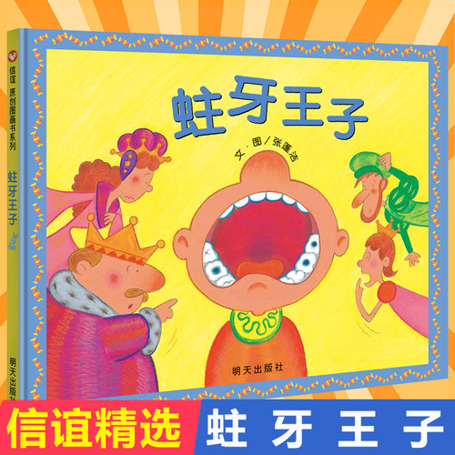蛀牙王子信谊精选绘本