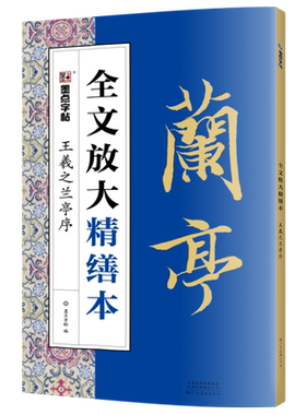 王羲之兰亭序精缮本全文放大描红视频教程毛笔书法字帖墨点河南美术出版社毛笔字帖高清放大版原碑原帖临摹 博库网