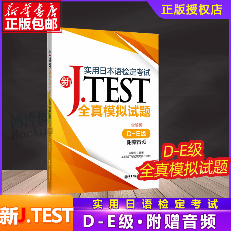 2020官方正版 jtest全真模拟试题D-E 新J.TEST实用日本语检定考试 jtest练习题华东理工大学出版社日本语考试可搭jtest  博库网