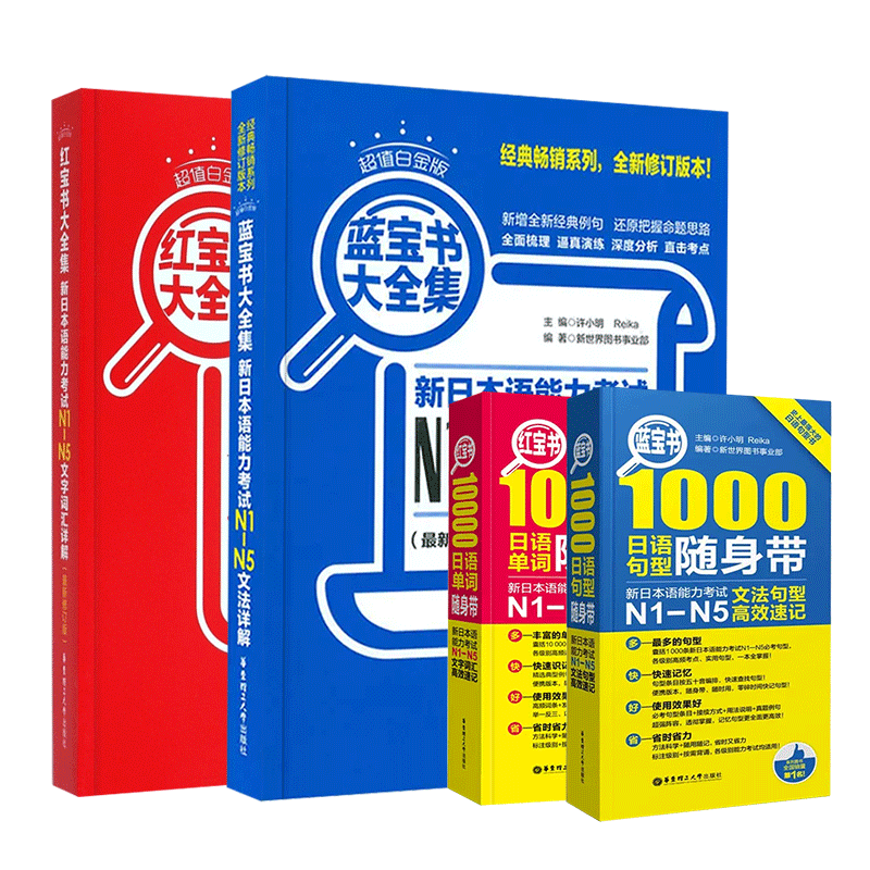 新日语红蓝宝书·N1-N5大全集4册