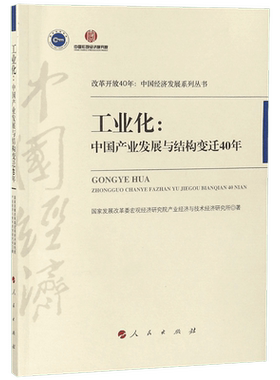工业化--中国产业发展与结构变迁40年/改革开放40年中国经济发展系列丛书 官方正版 博库网