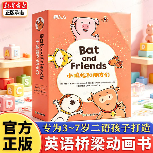 新东方英语启蒙绘本可点读书籍 小蝙蝠和朋友们Bat and Friends 3-7岁幼儿童英语启蒙动画片教材英语分级阅读课外书 新华博库网