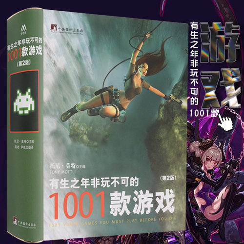 有生之年非玩不可的1001款游戏(第2版)(精) 第2版托尼.莫特 休闲爱好 游戏 电脑游戏 计算机与互联网游戏开发 中央编译出版社