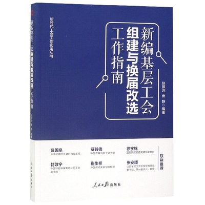 新编基层工会组建与换届改选工作指南/新时代工会工作实用丛书