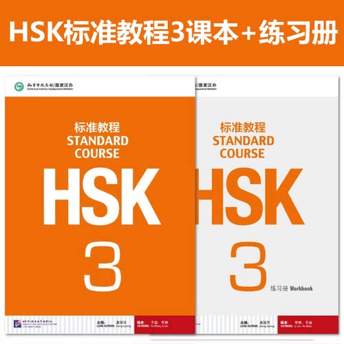 HSK标准教程3 课本+练习册 共2本 姜丽萍 HSK三级考试大纲 HSK三级考试 新汉语水平考试HSK三级考试教材 博库网