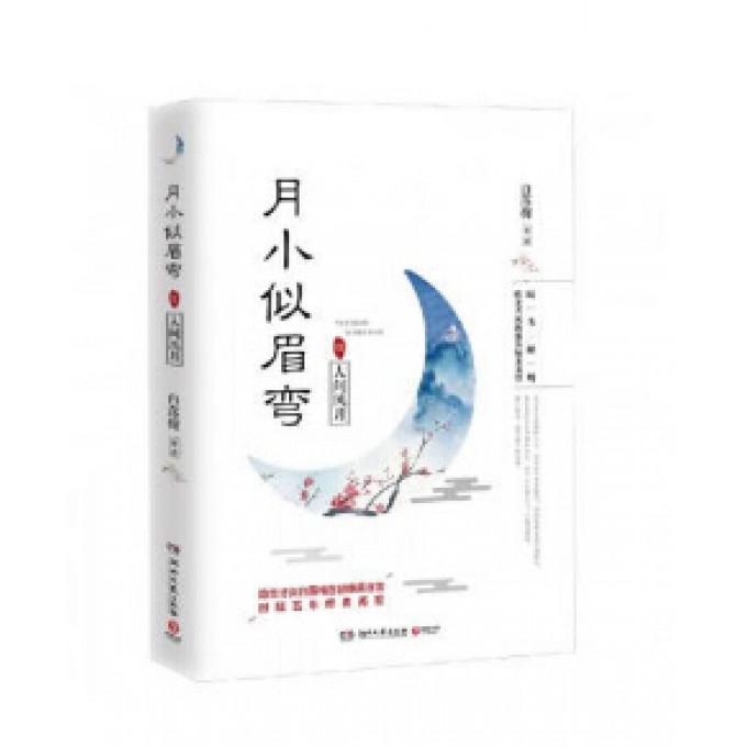 【赠唯美古风海报+精美书签】月小似眉弯.1人间风月 隐世才女白落梅唯美古言 时隔五年经典再现 言情小说 古典小说 正版