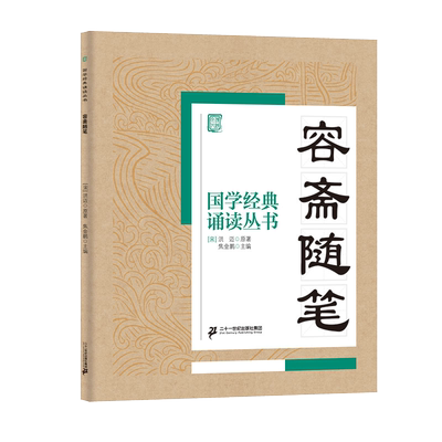 容斋随笔/国学经典诵读丛书 博库网