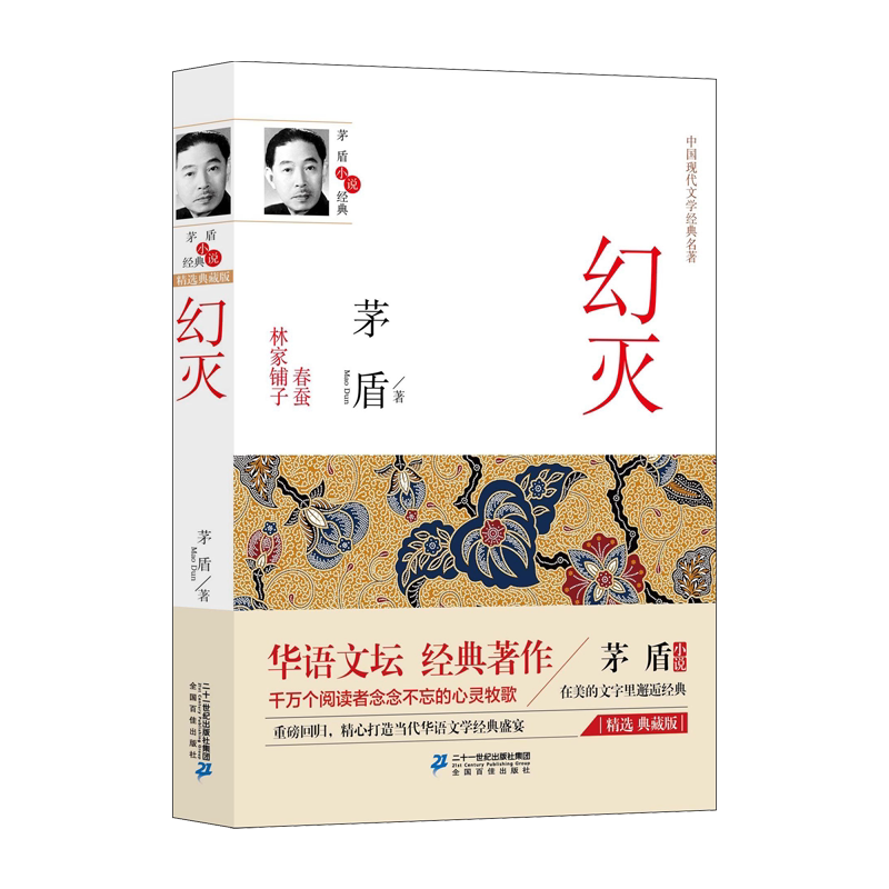 幻灭·子夜--茅盾小说经典文学大师经典文集中国现当代散文随笔作品选集经典文学 博库网