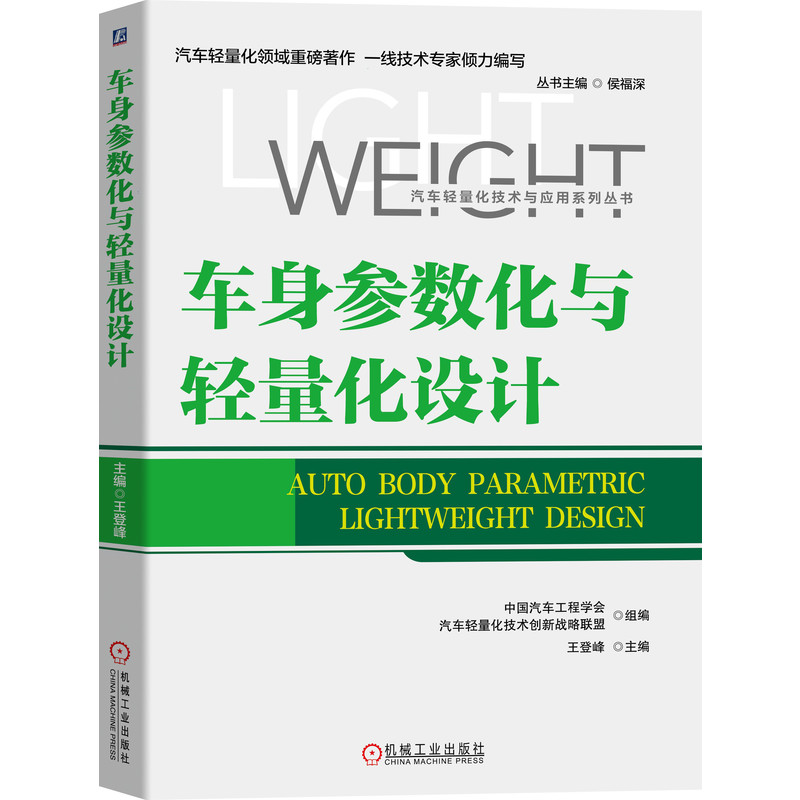 车身参数化与轻量化设计 王登峰 车身参数化与轻量化设计 王登峰教授领衔编写 汽车车身设计  轻量化设计必 博库网