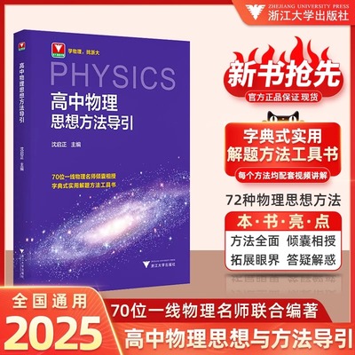 高中物理思想方法导引 博库网浙大物理优辅2025浙江新高考物理字典式实用解题方法工具高中物理辅导资料知识点书新高考物理