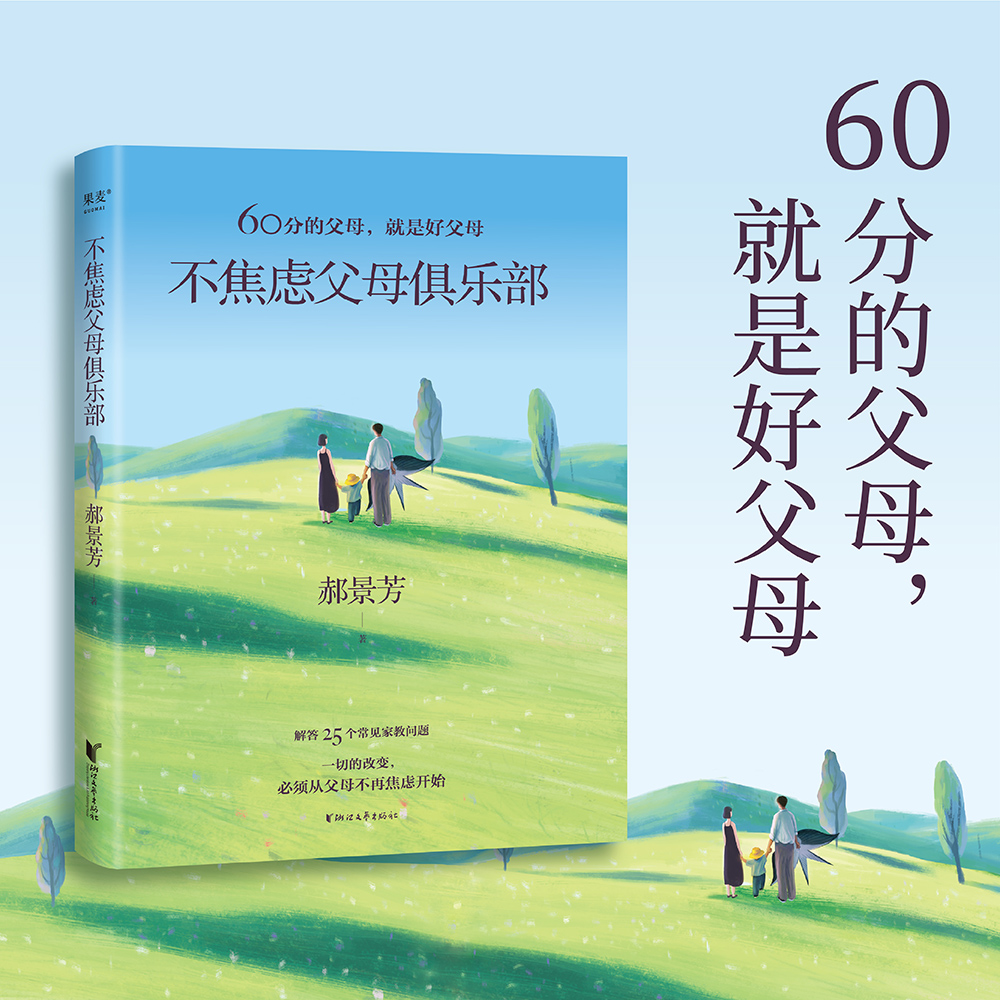 不焦虑父母俱乐部郝景芳著家庭教育育儿家教实用手册 60分的父母就是好父母学霸妈妈郝景芳写给父母们的家教实用手册-封面