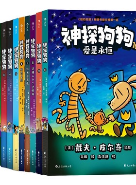 正版神探狗狗1-10册系列漫画书全套dogman中文版的冒险儿童课外阅读连环画图画故事6-8-9-10-12周岁小学生课外睡前读物绘本童话书