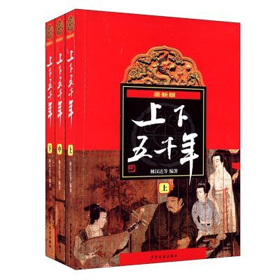 中华上下五千年林汉达正版原版全套3册中国历史故事书籍中小学生版三四五六年级课外阅读书8-10-12岁青少年版少儿童读物史记完整版