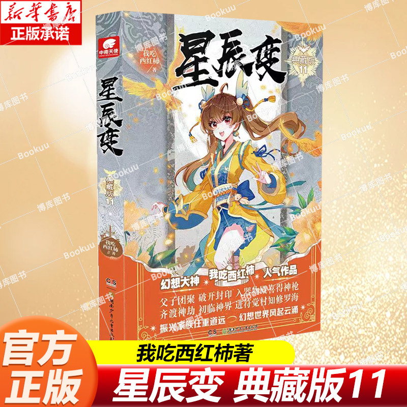星辰变典藏版11 我吃西红柿著 盘龙典藏版吞噬星空飞剑问道沧元图宇宙职业选手作者同类型 青春玄幻小说书籍 博库网图片