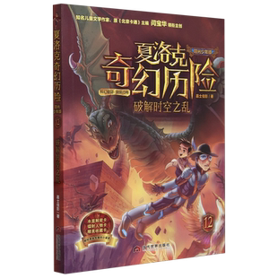 夏洛克奇幻历险12 破解时空之乱 嘉士佳影著 青少年冒险故事书探险探密儿童文学小学生课外阅读书籍三四五六年级读物