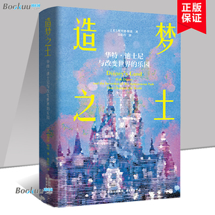 造梦之土:华特·迪士尼与改变世界的乐园 部迪士尼乐园的诞生史,解密全球首家迪士尼乐园建立的全历程 正版书籍 东方出版 博库网