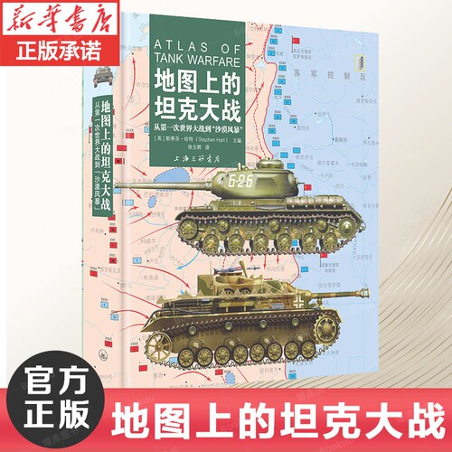 正版书籍 地图上的坦克大战：从第一次世界大战到“沙漠风暴”坦克作战坦克大百科全彩地图著名战役行动作战地图历史照片军事演习