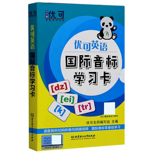 博库网 优可英语国际音标学习卡 知行健优可名师系列丛书