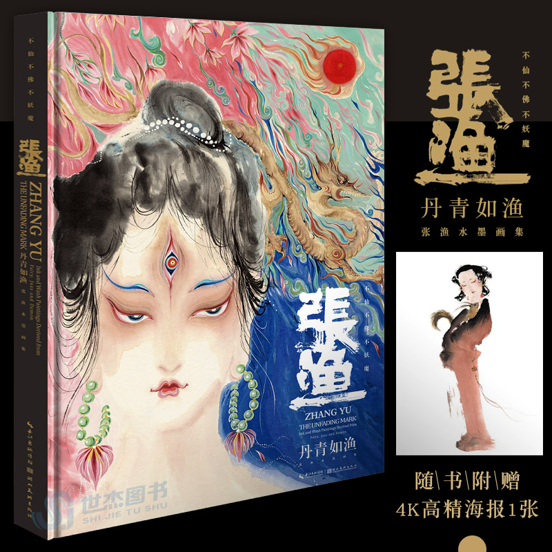 丹青如渔张渔水墨画集张渔著收录了艺术家张渔近年来创作的作品艺术绘画画册作品集正版包邮_虎窝淘