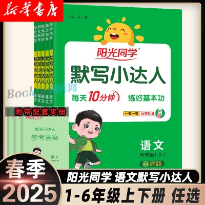 2025阳光同学默写小达人一年级二年级三年级上册四五六年级123456人教版小学语文专项训练同步作文练习字词句生字听写本词语积累