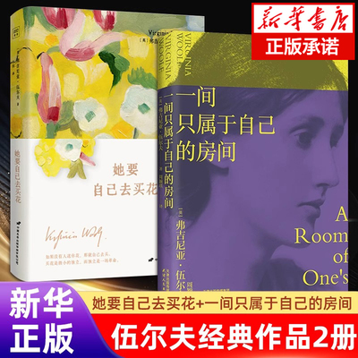 【伍尔夫随笔】她要自己去买花 （附赠书签+藏书票） 一间只属于自己的房间姊妹篇 畅销书排行榜热售书籍