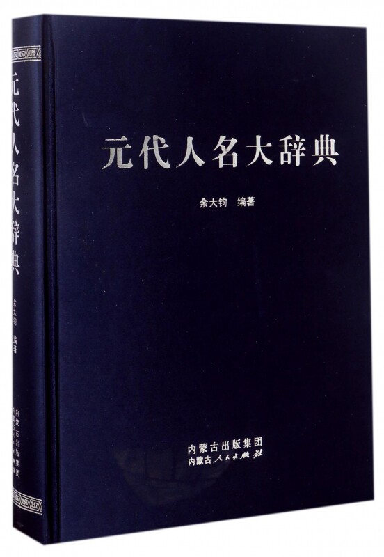 元代人名大辞典(精) 博库网使用感如何?