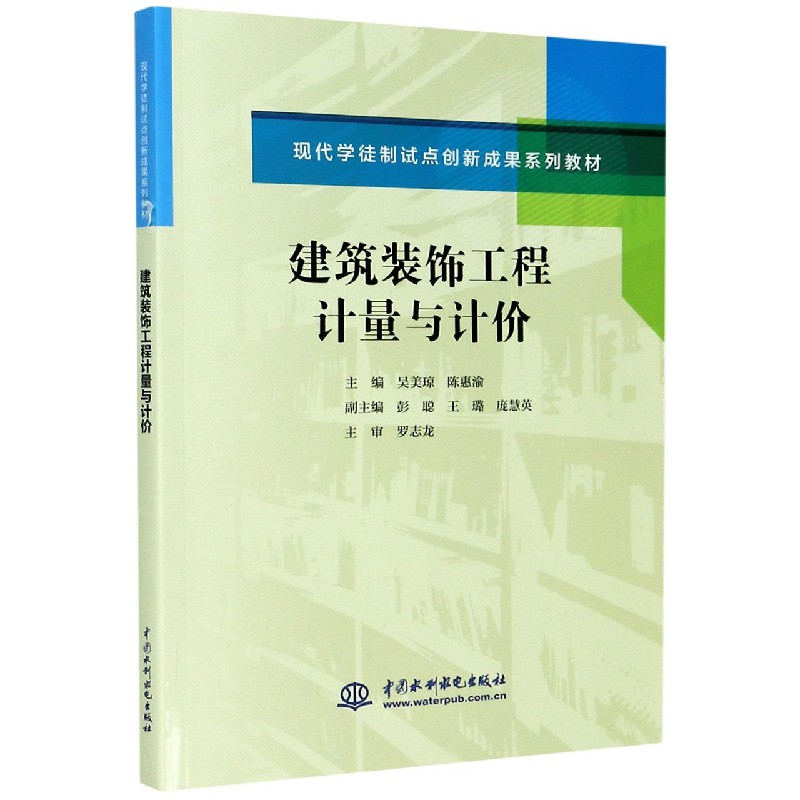 建筑装饰工程计量与计价(现代学徒制试点创新成果系列教材)吴美琼正版书籍中国博库网-封面