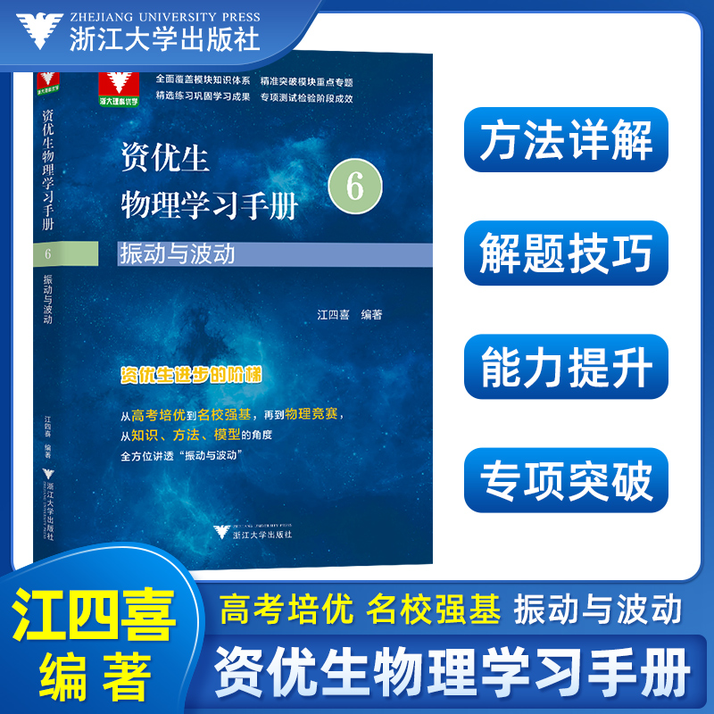浙大理科优学 2023版资优生物理学习手册6 振动与波动江四喜编高考培优名校强基物理竞赛知识方法模型模块知识