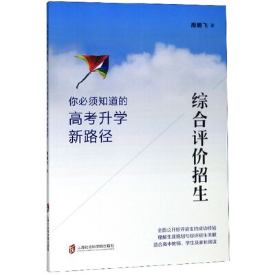 综合评价招生(你必须知道的高考升学新路径) 博库网