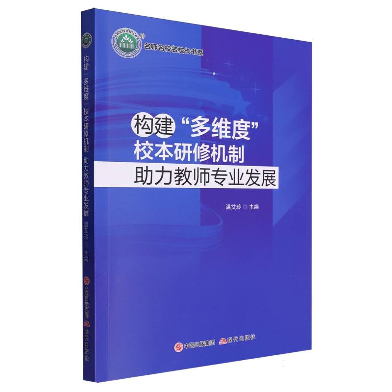 构建多维度校本研修机制助力教师专业发展 博库网