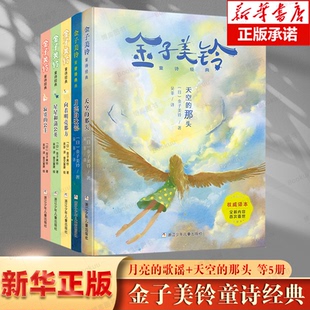 向着明亮那方 张祖庆 金子美铃童诗经典 天空的那头 月亮的歌谣 星星和蒲公英 寂寞的公主 3-6-12岁小学生课外阅读