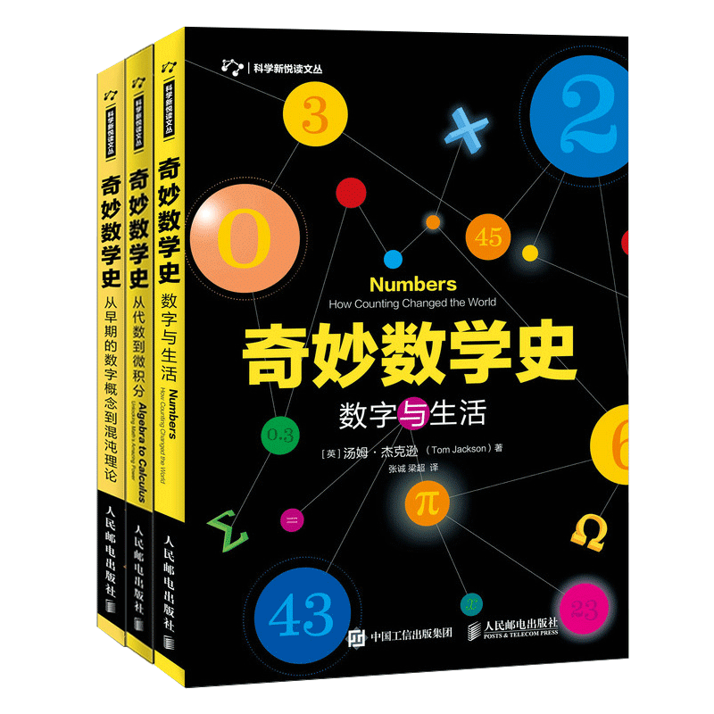 奇妙数学史三部曲数字与生活