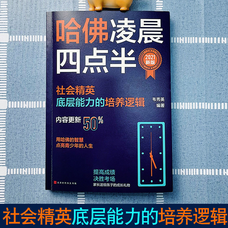 哈佛凌晨四点半:2021新版 帮助初中生学会管理时间 努力有方法 自控力 青少年成功励志正能量人生规划书籍成长励志系列畅销书使用感如何?