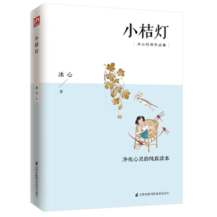 小桔灯 语文书目冰心经典作品集 结集了冰心多部 作品 回忆自己快乐和悲伤的童年 与父亲骑马观海的日子 以及许多的往事