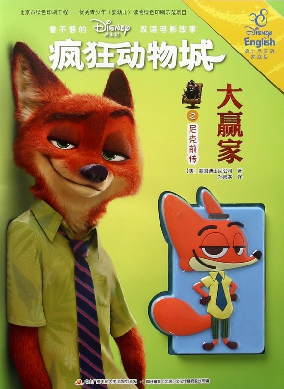 疯狂动物城之尼克前传(大赢家迪士尼英语家庭版)/看不够的迪士尼双语电影故事 博库网