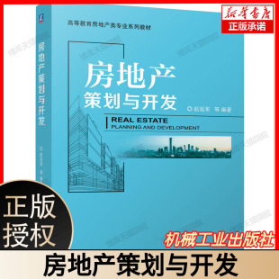工程管理土地资源专业教材 附案例分析Excel模板 房地产策划与开发 项目定位市场分析投资测算