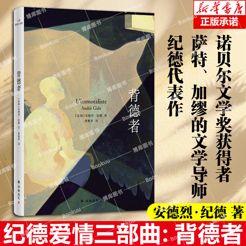 纪德爱情三部曲：背德者 安德烈·纪德著 诺贝尔文学奖获得者，萨特、加缪的文学导师纪德代表作 外国文学小说 博库网