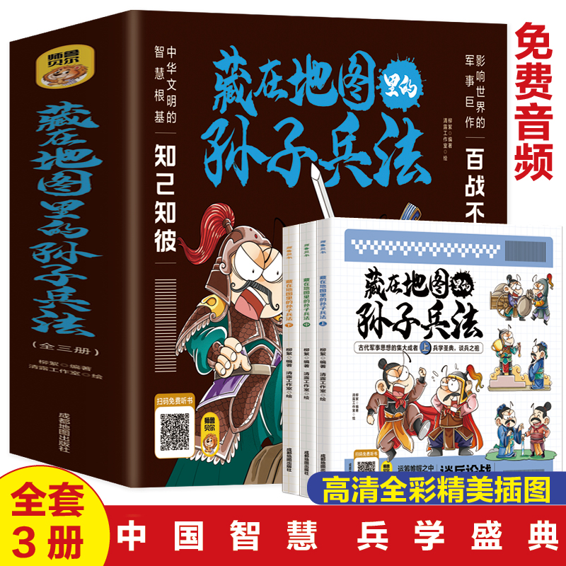 藏在地图里的孙子兵法漫画版全套3册小学生课外阅读书籍儿童文学古典名著三四五六年级读物趣味趣读漫画书新华正版-封面