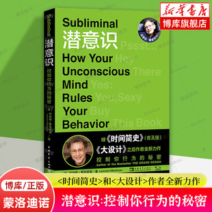 时间简史普及版 和大设计作者全新力作 心理学正版 潜意识：控制你行为 中国青年出版 2022版 秘密 列纳德·蒙洛迪诺 社 书籍博库网