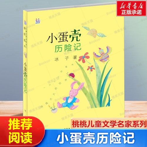 小蛋壳历险记/桃桃儿童文学名家系列最佳选本 小学生二三四五六年级推荐阅读书目儿童故事书冰子著 正版书籍