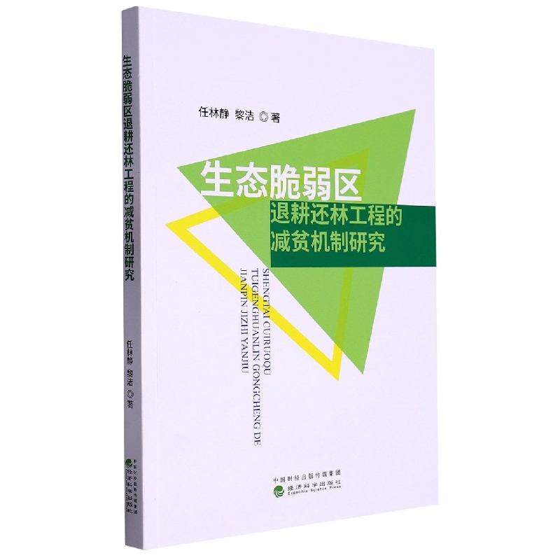 生态脆弱区退耕还林工程的减贫机制研究 博库网