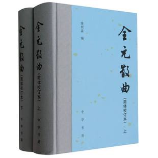 精 简体校订本上下 博库网 散曲 全元