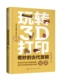 现代技术与古代发明 用3D打印复原中国古代发明 碰撞 了解发明结构与原理 博库网 奇妙 古代发明全彩印刷 玩转3D打印