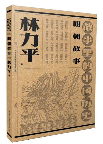 故事里的中国历史?明朝故事  林力平故事里的中国历史祖孙联袂创作，一部书稿两代人；血脉相承， 博库网