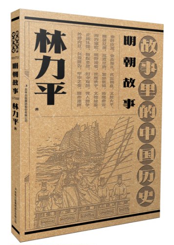 故事里的中国历史?明朝故事  林力平故事里的中国历史祖孙联袂创作，一部书稿两代人；血脉相承， 博库网