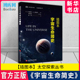 堪比时间简史霍金经典 三部曲系列 插图本宇宙生命简史 社地外生命科普读物天文观测 太空探索丛书 上海科学技术文献出版