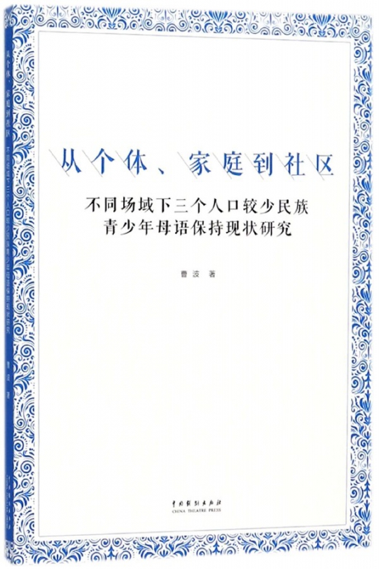 从个体家庭到社区(不同场域下三个人口较少民族青少年母语保持现状研