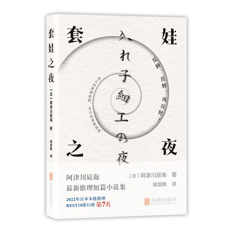 套娃之夜（阿津川辰海 力作，2022年日本本格推理BEST10第7名。） 博库网
